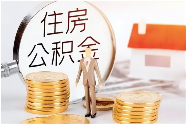 禹州离职证明怎么取公积金（2020离职证明能提取公积金吗）