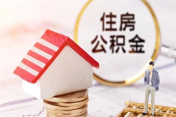 禹州公积金离职后才能取吗（住房公积金离职后可以取吗）