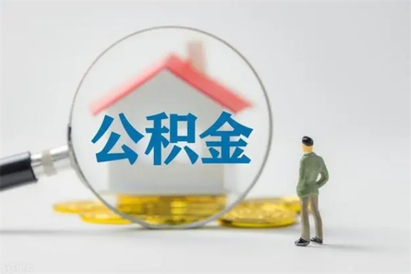 禹州查一下住房公积金怎么领取（快速查询住房公积金）