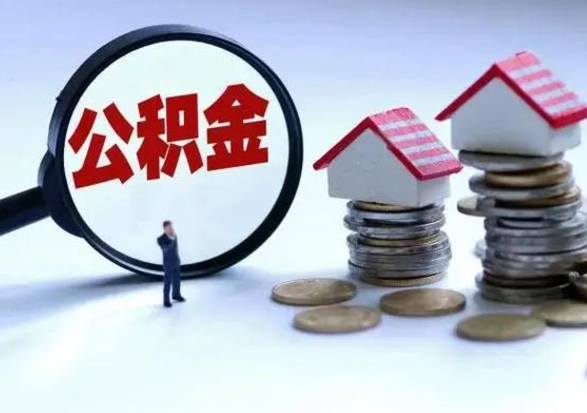 禹州离职后如何取公积（离职之后怎么取住房公积金）