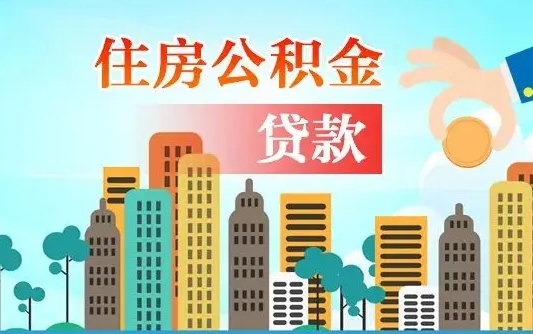 禹州人怎么取公积金（怎么提取市公积金）