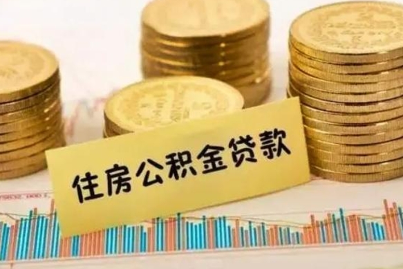 禹州辞职后公积金单位交的能取吗（辞职了公司交的住房公积金能取吗）