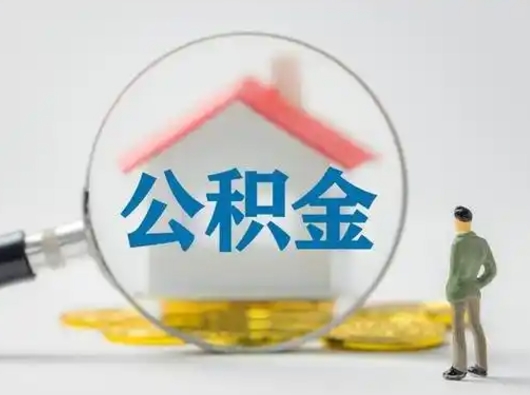 禹州公积金离职封存取出（住房公积金离职封存怎么提取）