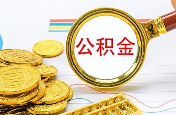 禹州辞职后能取住房公积金吗（辞职后可以取住房公积金吗）